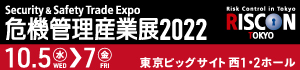 危機管理産業展2022
