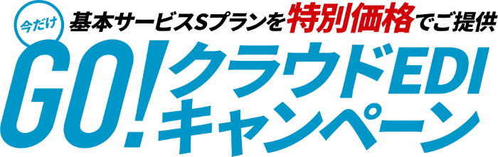 EDI-Master Cloudのキャンペーン