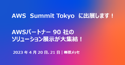 AWS Summit Tokyoに出展します!AWSパートナー90社のソリューション展示が大集結!2023年4月20日、21日|幕張メッセ