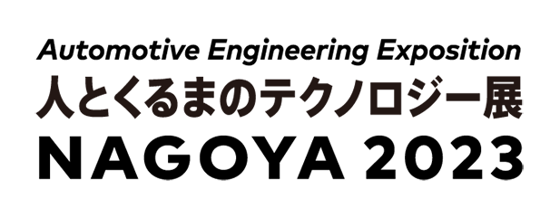 人とくるまのテクノロジー展2023 NAGOYA