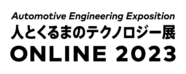 人とくるまのテクノロジー展ONLINE STAGE2