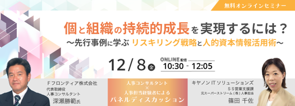 「個と組織の持続的成長を実現するには?~先行事例に学ぶ リスキリング戦略と人的資本情報活用術~」