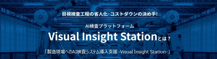「製造現場へのai検査システム導入支援」visualinsightstation