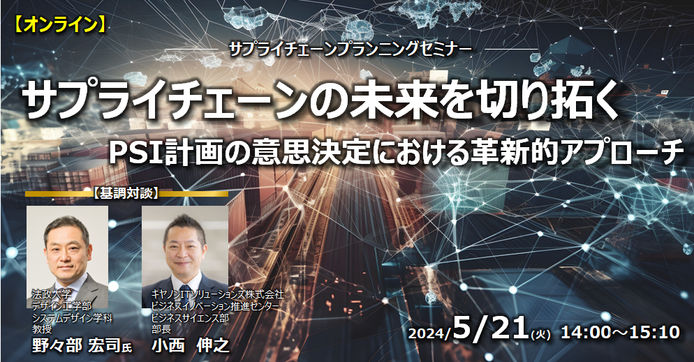 イベントバナー画像:「サプライチェーンの未来を切り拓く PSI計画の意思決定における革新的アプローチ」