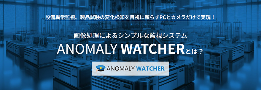 画像処理によるシンプルな監視システムANOMALY WATCHERとは?