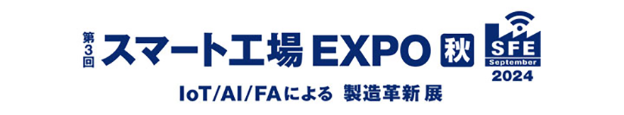 スマート工場EXPO IoT・AI・FAによる製造革新展