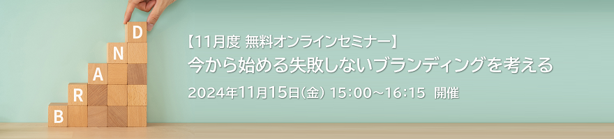無料オンラインセミナー