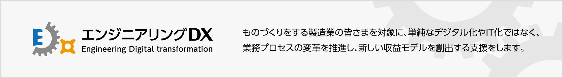 エンジニアリングDXロゴ