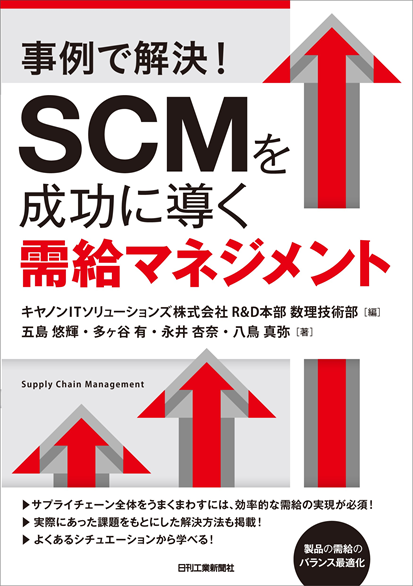 事例で解決SCMを成功に導く需給マネジメント