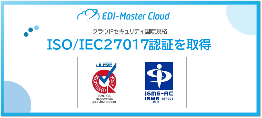 クラウドセキュリティ国際規格証明書