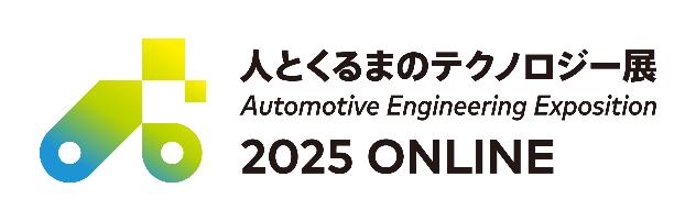 人とくるまのテクノロジー展2025ONLINEロゴ