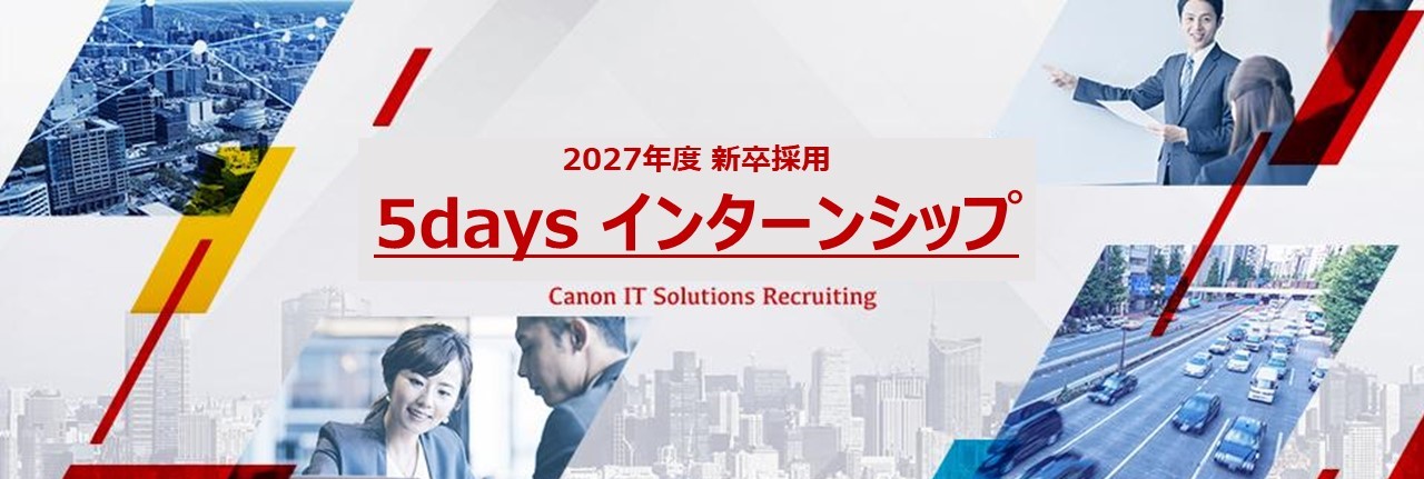 2027年度 新卒採用 5days インターンシップ Canon IT Solutions Recruiting