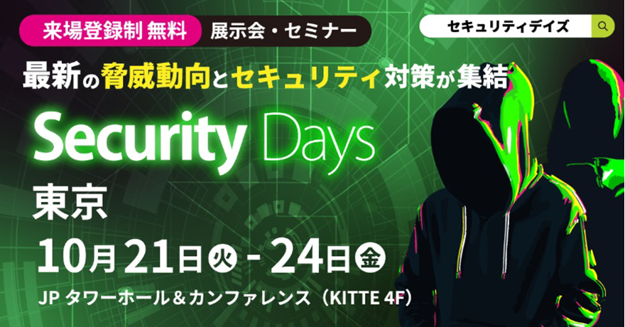 図：来場登録制無料展示・セミナー最新の脅威動向とセキュリティ対策が集結Security Days東京10月21日火-24日金 JPタワーホール&カンファレンス（KITTE 4F）