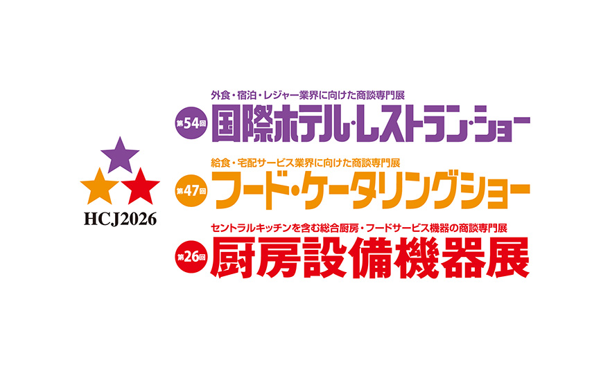 ロゴ：HCJ2026｜外食・宿泊・レジャー業界に向けた商談専門展 第54回 国際ホテル・レストラン・ショー／給食・宅配サービス業界に向けた商談専門展 第47回 フード・ケータリングショー／セントラルキッチンを含む総合厨房・フードサービス機器の商談専門展 第26回 厨房設備機器展