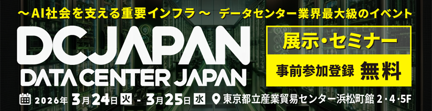~AI社会を支える重要インフラ~データセンター業界最大級のイベント DCJAPAN DATA CENTER JAPAN 展示・セミナー 事前参加登録無料 2026年3月24日(火)-3月25日(水) 東京都立産業貿易センター浜松町館2・4・5F