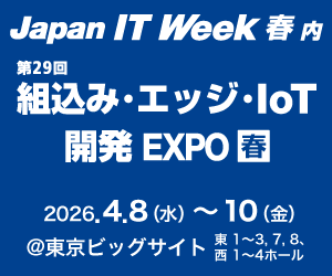 バナー画像:第29回組込み・エッジ・IoT開発EXPO春(Japan IT Week 【春】内)