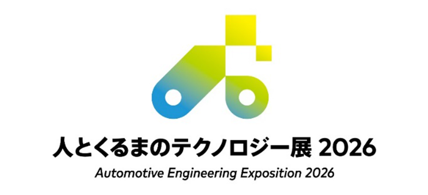 人とくるまのテクノロジー展 2026 Automotive Engineering Exposition 2026