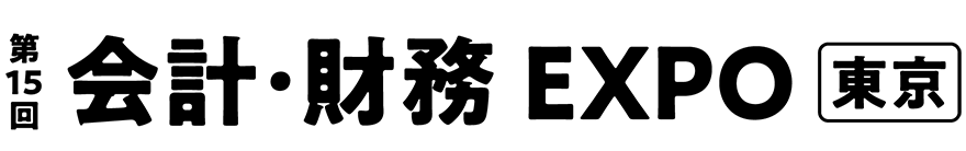 第15回 会計・財務 EXPO 東京