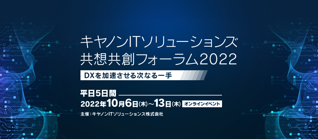 キヤノンITソリューションズ 共想共創フォーラム2022 ~DXを加速させる次なる一手~