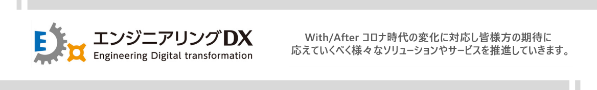 エンジニアリングDX