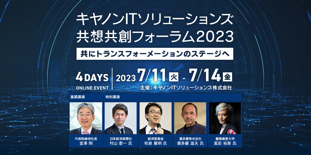 キヤノンITソリューションズ 共想共創フォーラム2023  ~共にトランスフォーメーションのステージへ~