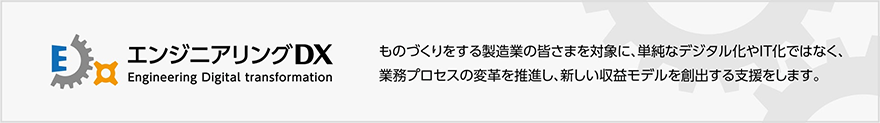 エンジニアリングDX