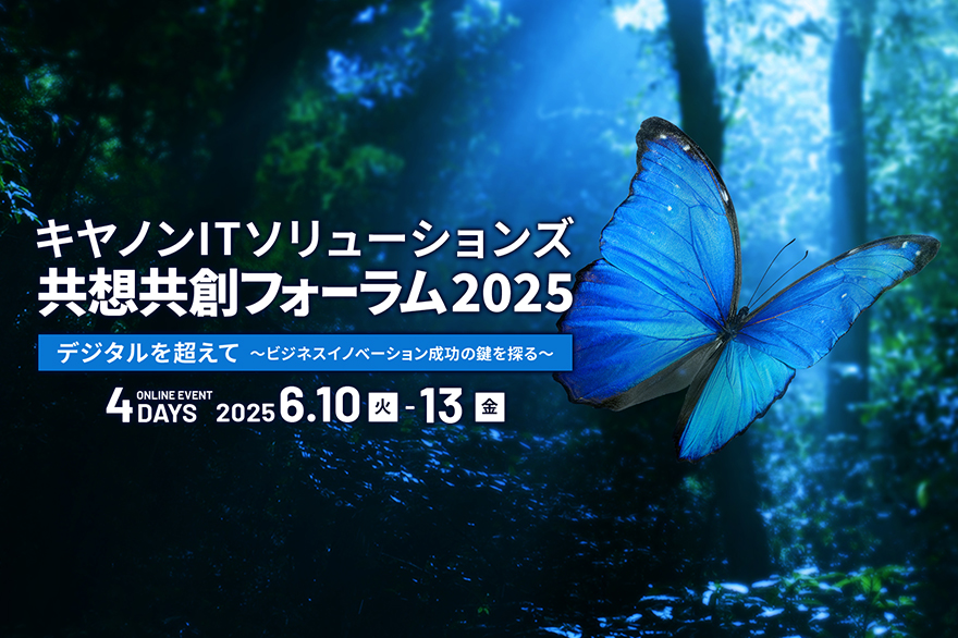 バナー画像:キヤノンITソリューションズ共想共創フォーラム2025 4DAYS 2025年6月10日(火)~13日(金)