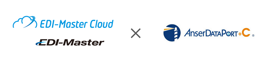 イメージ画像:EDI-Masterシリーズ(EDI-Master/EDI-Master Cloud)とAnserDATAPORT+Cの連携
