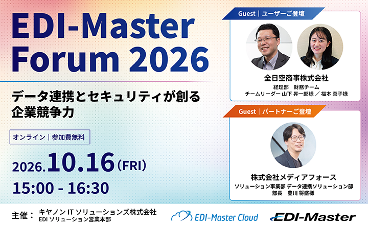 主催：キヤノンITソリューションズ株式会社 EDIソリューション営業本部