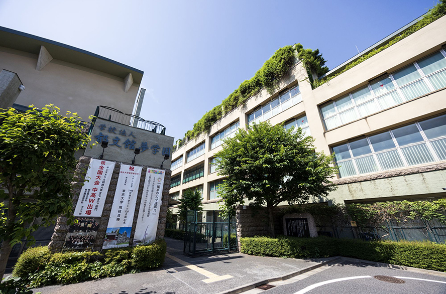 写真:学校法人郁文館夢学園