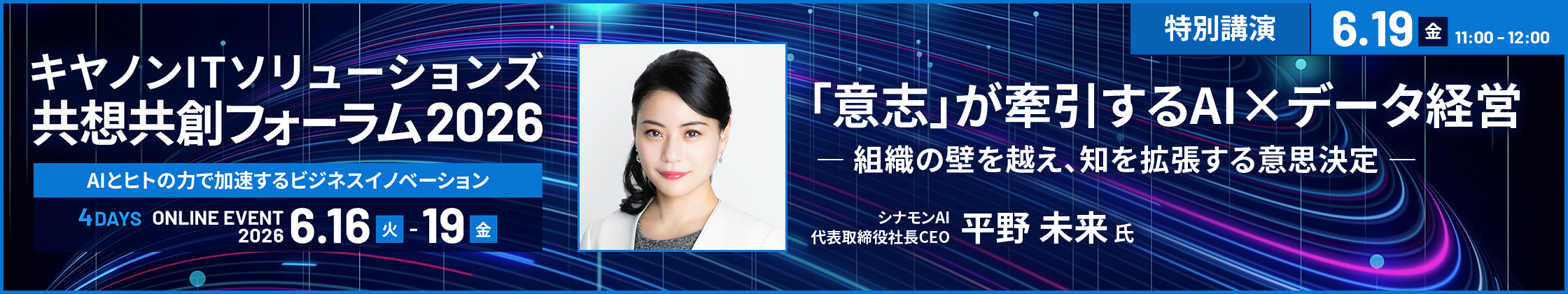 共想共創フォーラム2026　「意志」が牽引するAI×データ経営