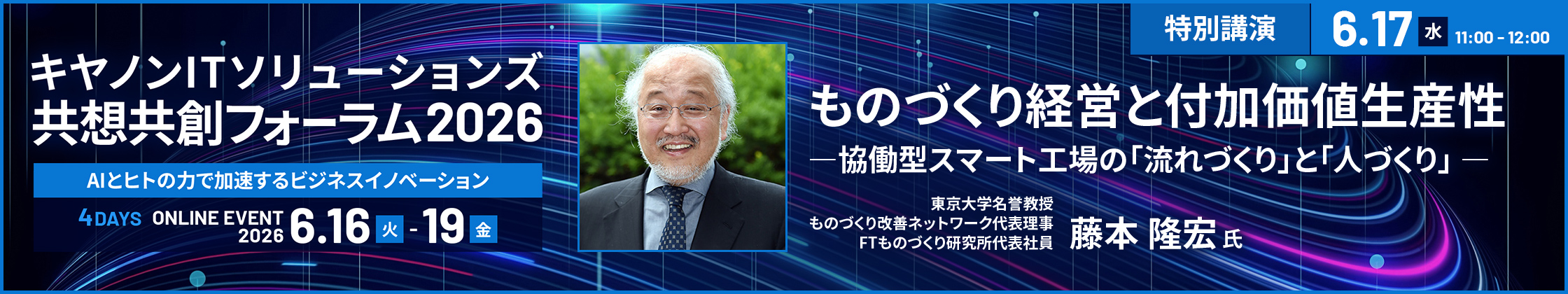 共想共創フォーラム2026　ものづくり経営と付加価値生産性