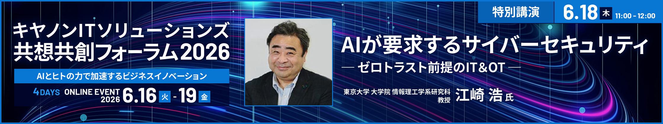 共想共創フォーラム2026　AIが要求するサイバーセキュリティ