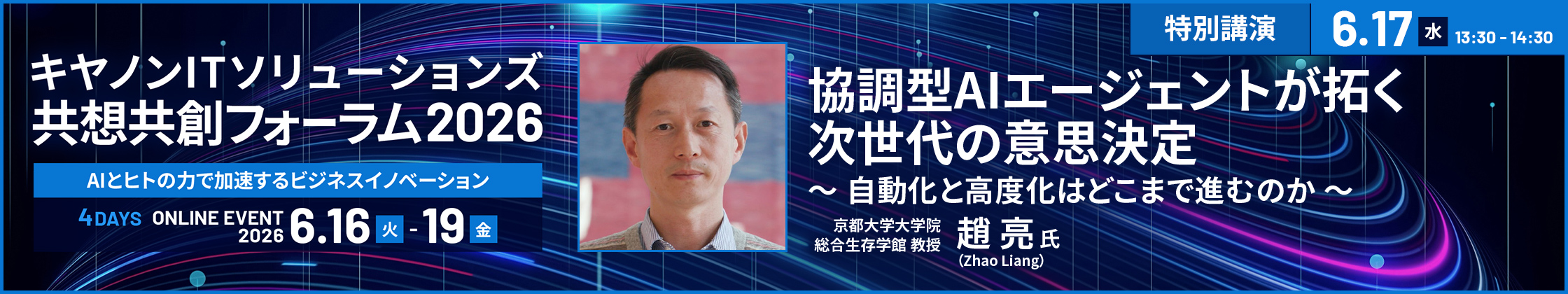 共想共創フォーラム2026　協調型AIエージェントが拓く次世代の意思決定