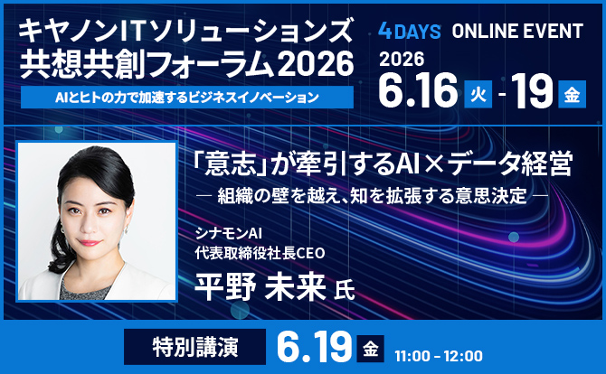 共想共創フォーラム2026　「意志」が牽引するAI×データ経営