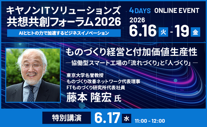 共想共創フォーラム2026　ものづくり経営と付加価値生産性