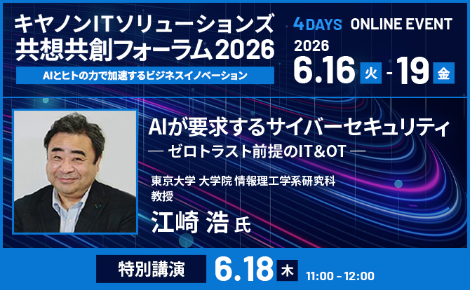 共想共創フォーラム2026　AIが要求するサイバーセキュリティ