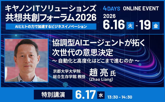 共想共創フォーラム2026　協調型AIエージェントが拓く次世代の意思決定
