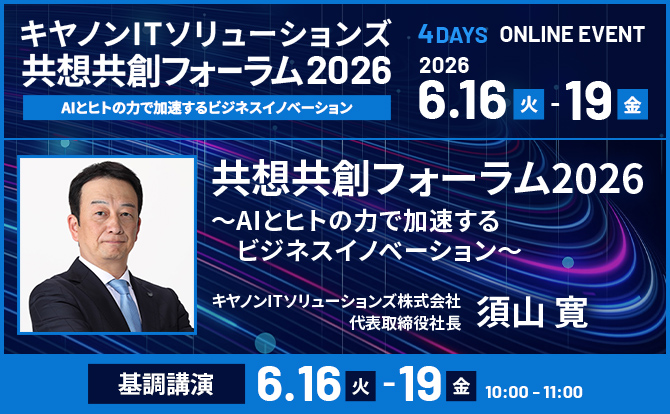 共想共創フォーラム2026　AIとヒトの力で加速するビジネスイノベーション