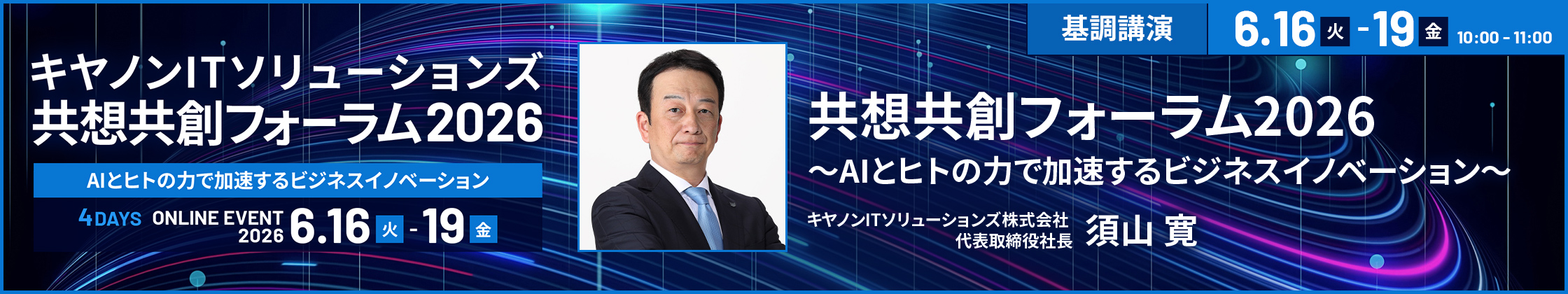 共想共創フォーラム2026　AIとヒトの力で加速するビジネスイノベーション