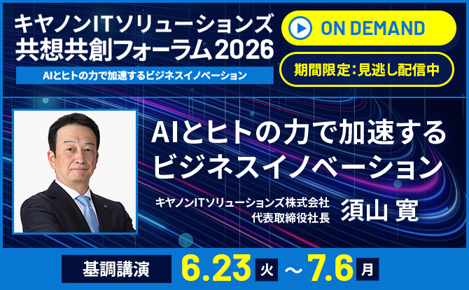 共想共創フォーラム2026　見逃し配信　AIとヒトの力で加速するビジネスイノベーション