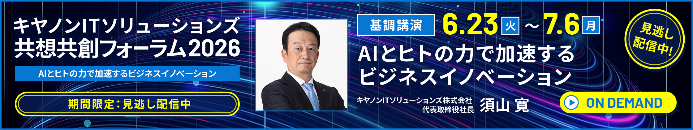共想共創フォーラム2026　見逃し配信　AIとヒトの力で加速するビジネスイノベーション
