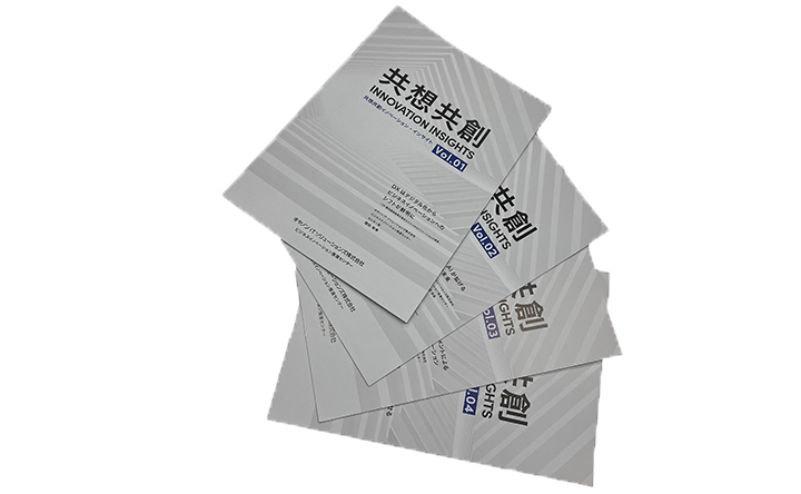 共想共創INNOVATIONS INSIGHTの冊子イメージ