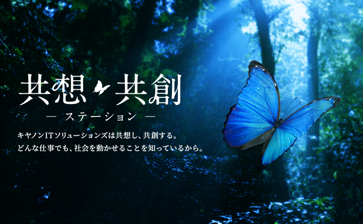 画像:Butterfly Effectをテーマにした共想共創ステーションのキービジュアル