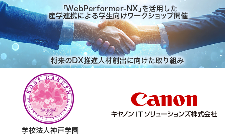 「WebPerformer-NX」を活用した産学連携による学生向けワークショップ開催。将来のDX推進人材創出に向けた取り組み。