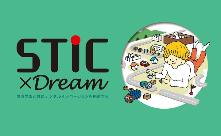 画像:STEIC×Dream お客様と共にデジタルイノベーションを創造する
