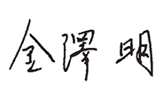 (サイン)金澤明