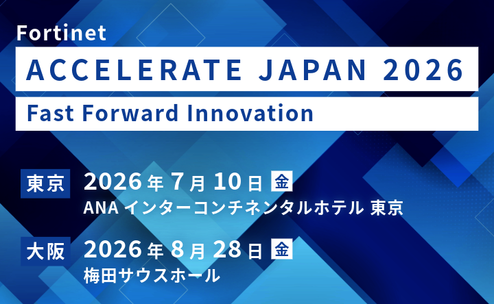 Fortinet Accelerate Japan 2026