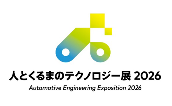 ひととくるまのテクノロジー展2026
