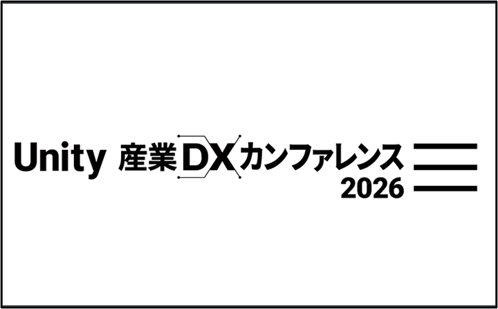 Unity 産業DXカンファレンス 2026